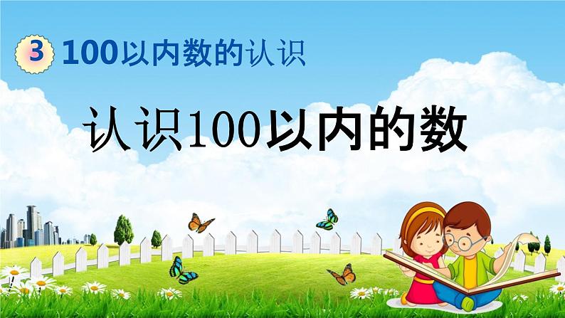 青岛版六年制数学一年级下册《3-1 认识100以内的数》课堂教学课件PPT第1页