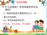 三年级数学下册课件-5.2 长方形和正方形的面积（30）-人教版