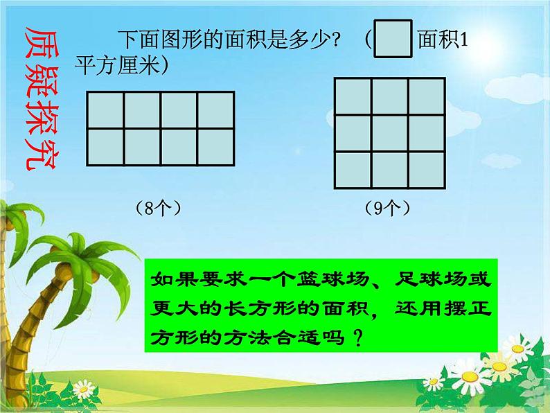 三年级数学下册课件-5.2 长方形和正方形的面积（30）-人教版03