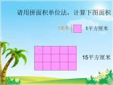 三年级数学下册课件-5.2 长方形和正方形的面积（30）-人教版