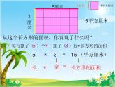 三年级数学下册课件-5.2 长方形和正方形的面积（30）-人教版