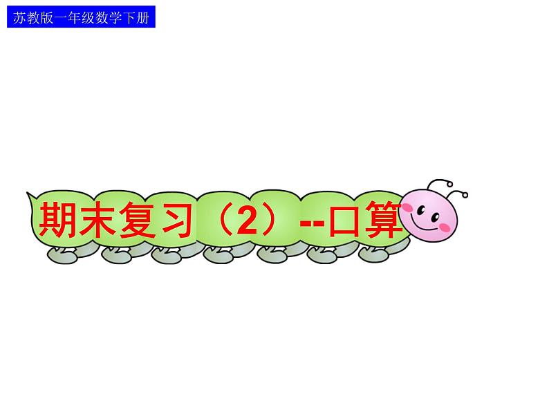 7.2《100以内的加、减法（口算）及其应用复习》 课件01