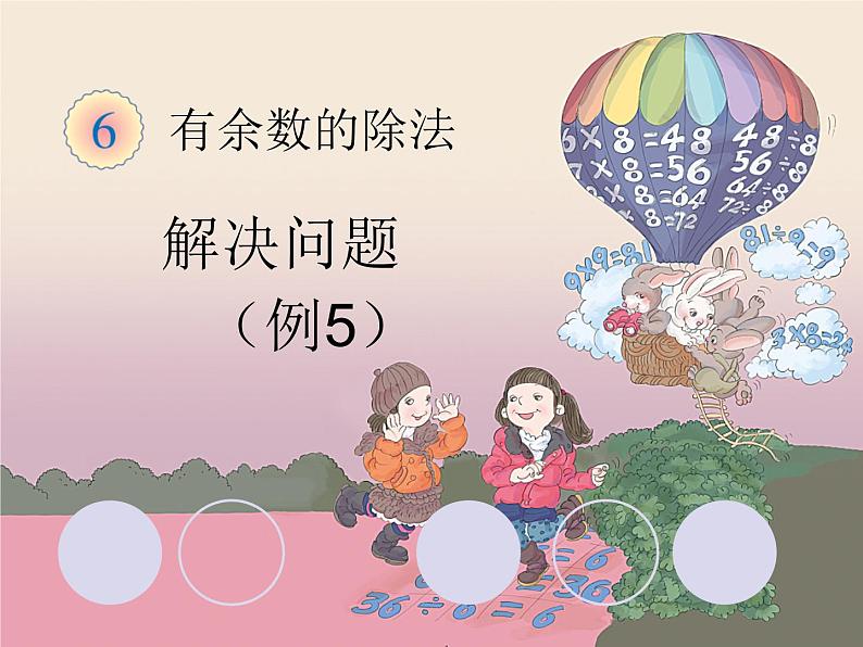 2.4解决问题  课件第1页