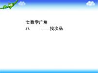 小学数学人教版五年级下册8 数学广角-----找次品说课ppt课件