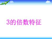 2020-2021学年2 因数与倍数2、5、3的倍数特征3的倍数的特征备课ppt课件