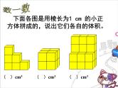 3.4长方体和正方体的体积 课件