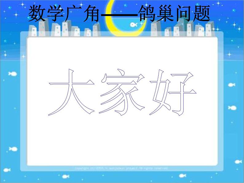 5数学广角 鸽巢问题 课件第1页