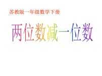 小学数学苏教版一年级下册六 100以内的加法和减法（二）说课课件ppt