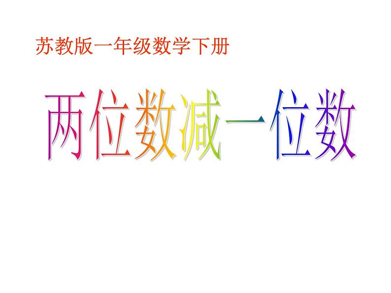 6.3两位数减一位数（退位）   课件01