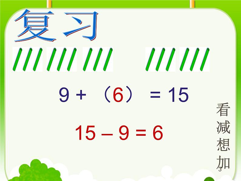 1.3十和减8、7   课件第1页