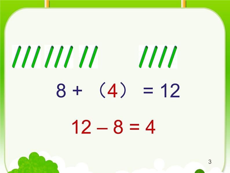 1.3十和减8、7   课件第6页