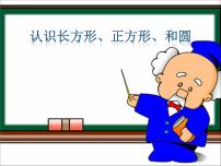 小学数学苏教版一年级下册二 认识图形（二）图片课件ppt