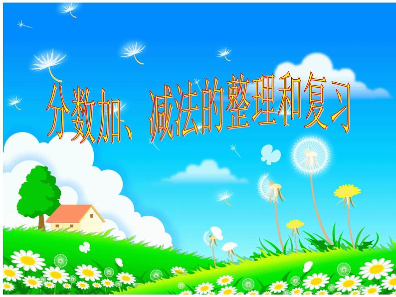 五年级下册  4 分数的意义和性质4.10整理和复习  课件第1页