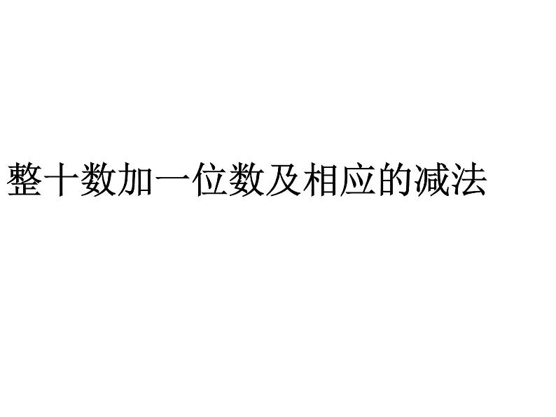 3.3整十数加一位数及相应的减法   课件01