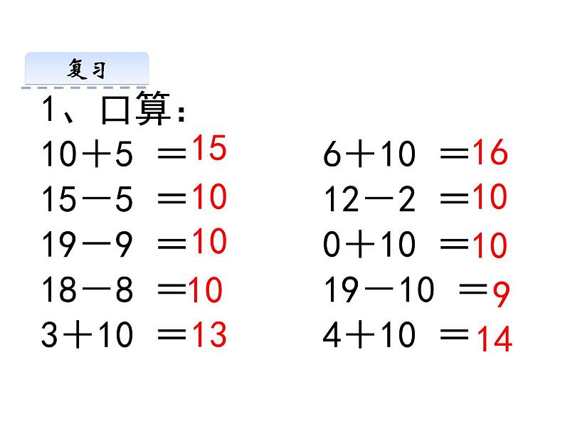 3.3整十数加一位数及相应的减法   课件02