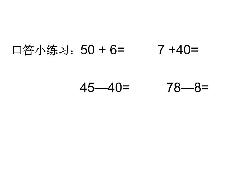 3.3整十数加一位数及相应的减法   课件05