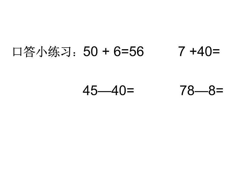 3.3整十数加一位数及相应的减法   课件06