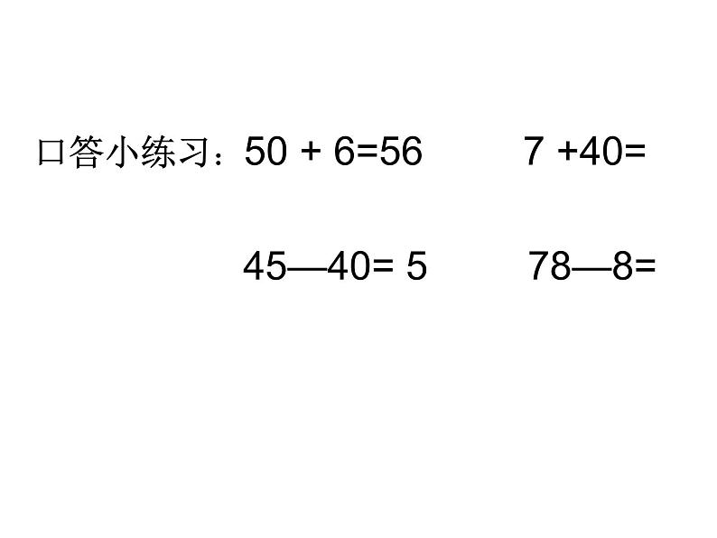 3.3整十数加一位数及相应的减法   课件07