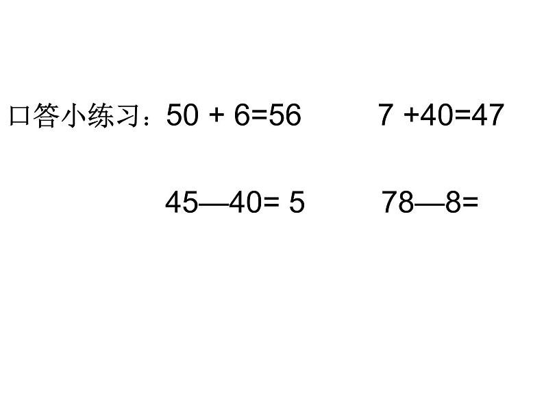 3.3整十数加一位数及相应的减法   课件08