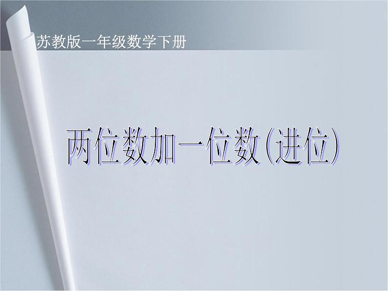 6.1两位数加一位数（进位）   课件01