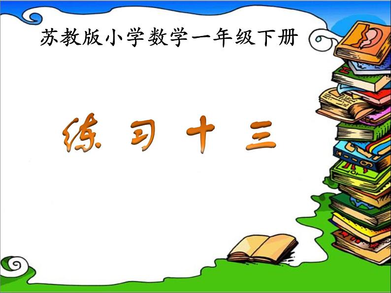 6.6练习十三   课件01