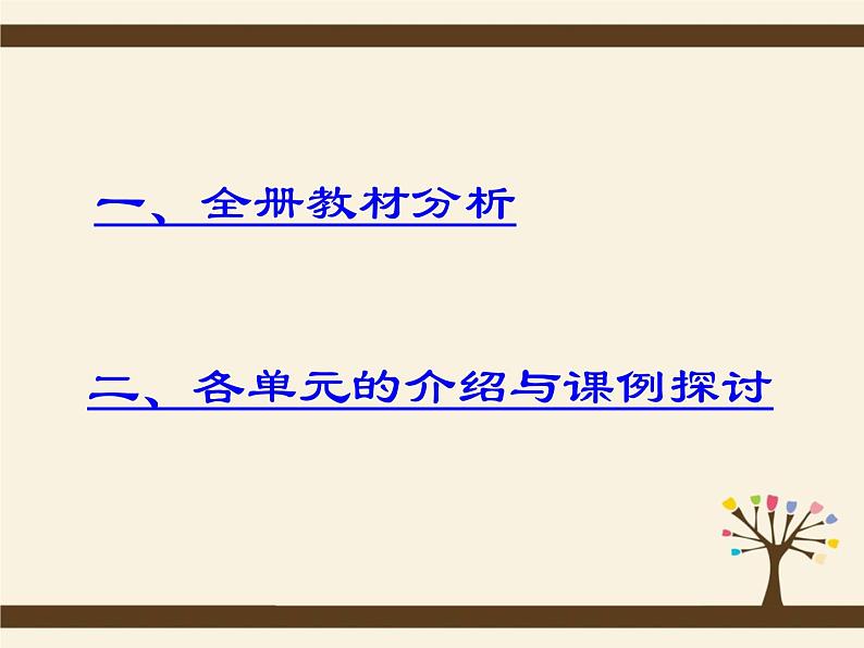 人教版三年级下册全册教材分析 课件03