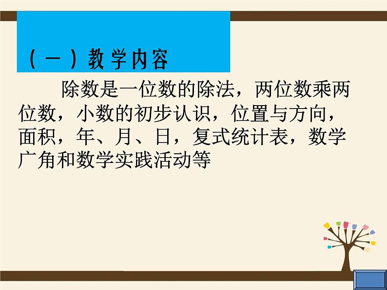 人教版三年级下册全册教材分析 课件04