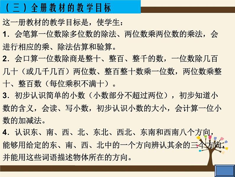 人教版三年级下册全册教材分析 课件08