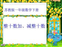 小学数学苏教版一年级下册四 100以内的加法和减法(一)教案配套ppt课件