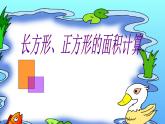 5.2长方形 正方形面积的计算  课件
