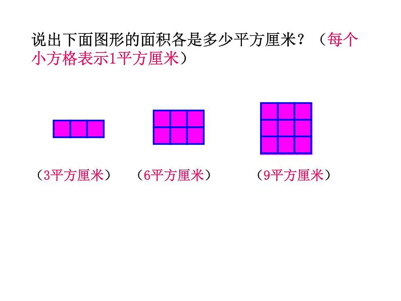 5.2长方形 正方形面积的计算  课件04