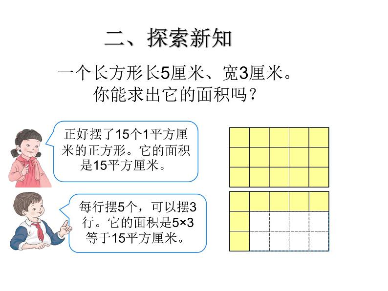 5.2长方形 正方形面积的计算  课件06