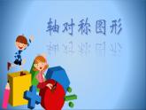 四年级下册数学课件－6.1《认识轴对称图形》 ｜青岛版（五年制）