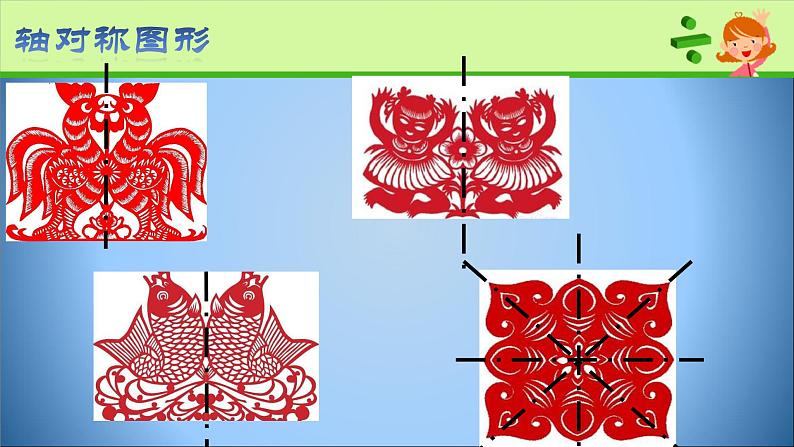 四年级下册数学课件－6.1《认识轴对称图形》 ｜青岛版（五年制）04