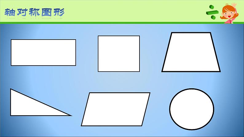 四年级下册数学课件－6.1《认识轴对称图形》 ｜青岛版（五年制）06