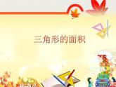 四年级下册数学课件－2.2三角形的面积 ｜青岛版（五年制）