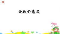 青岛版 (五四制)四年级下册五 校园艺术节——分数的意义和性质图文课件ppt