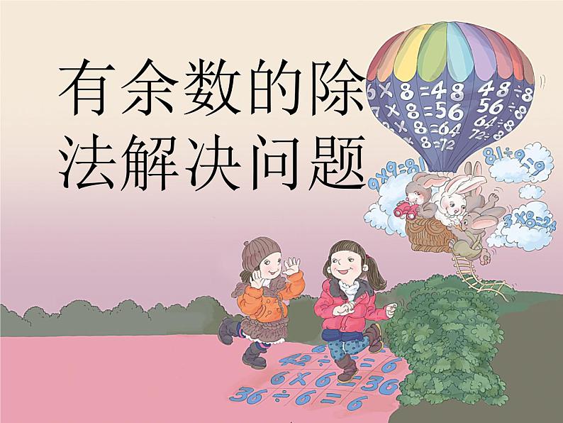 2.4解决问题 课件第1页