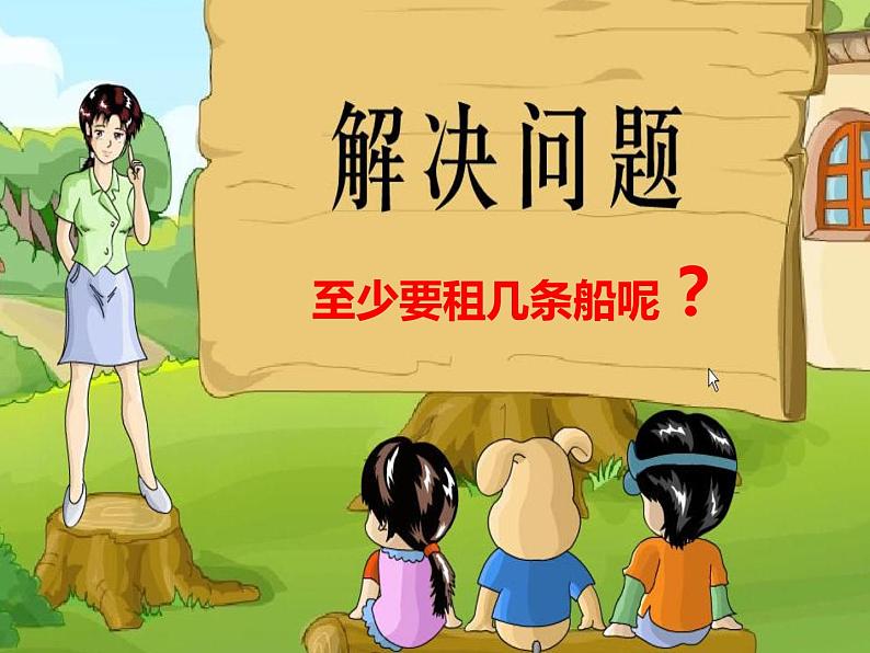 2.4解决问题 课件第6页