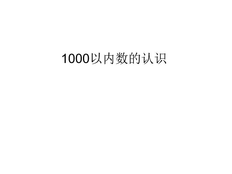 7.1千以内数的认识 课件01