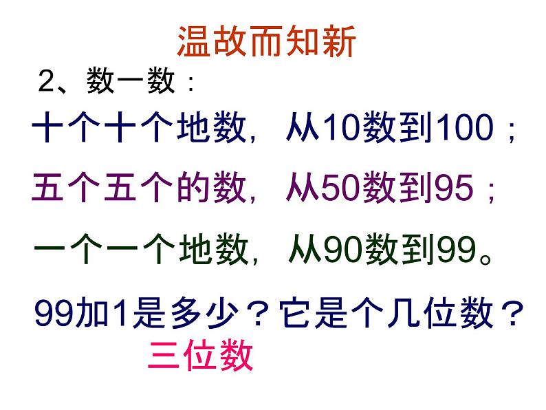 7.1千以内数的认识 课件03