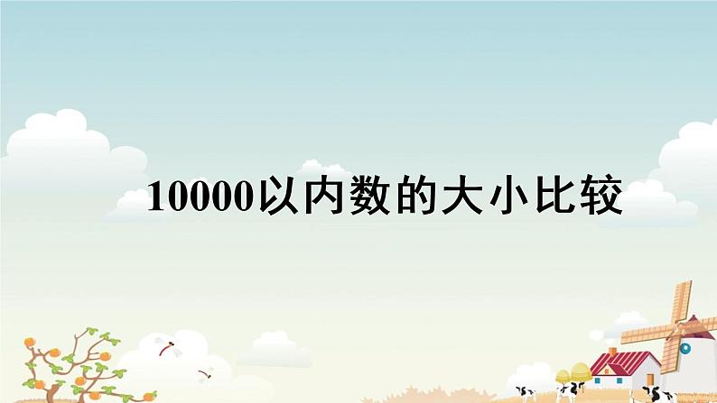 7.5万以内数的大小比较 课件01