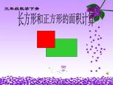 三年级数学下册课件-5.2 长方形.正方形面积的计算（32）-人教版（20张PPT）