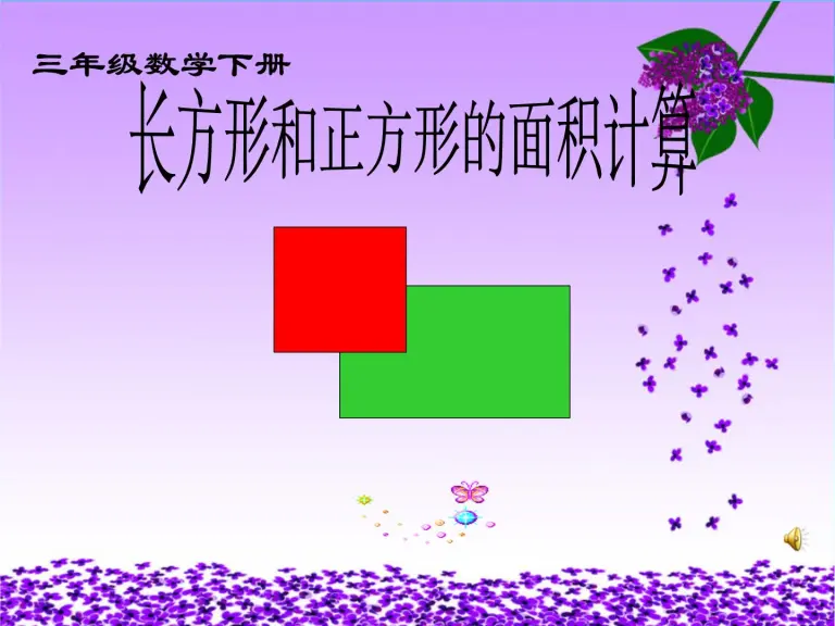 21学年5 面积长方形 正方形面积的计算课文配套ppt课件 教习网 课件下载 21学年5 面积长方形 正方形面积的计算课文配套ppt课件 教习网 课件下载