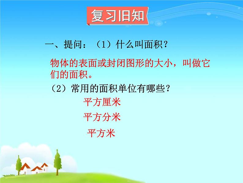 三年级数学下册课件-5.2 长方形.正方形面积的计算（32）-人教版（20张PPT）02