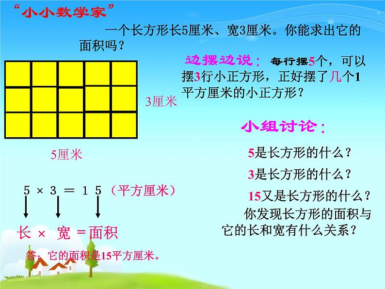 三年级数学下册课件-5.2 长方形.正方形面积的计算（32）-人教版（20张PPT）08