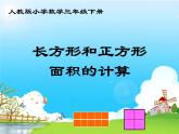 三年级数学下册课件-5.2 长方形和正方形面积的计算（20）-人教版
