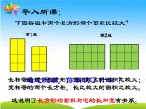 三年级数学下册课件-5.2 长方形和正方形面积的计算（20）-人教版