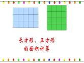 三年级数学下册课件-5.2 长方形和正方形的面积计算（21）-人教版   9张