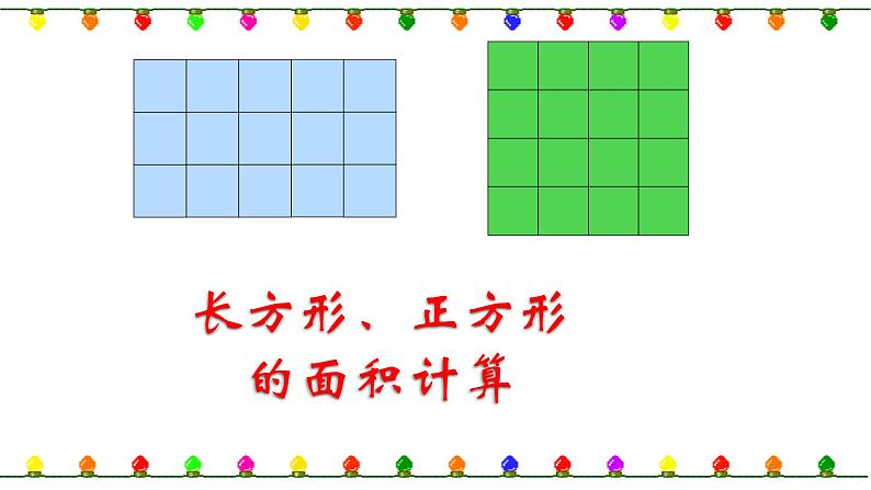 三年级数学下册课件-5.2 长方形和正方形的面积计算（21）-人教版   9张01